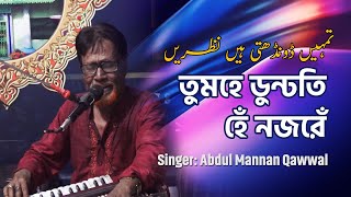 Tumhe Dundtehi Nazre | تمہیں ڈونڈھتی ہیں نظریں | Abdul Mannan Qawal