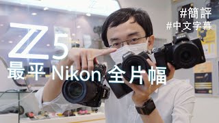 Nikon 都出全片幅平機 Z5 初上手報告 / 中文字幕