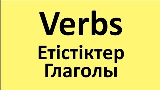 Verbs. Етістіктер. Глаголы.