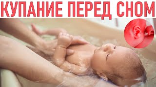 КУПАНИЕ ПЕРЕД СНОМ | Секреты правильного купания малыша перед сном | Вечернее купание ребенка