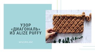 Узор ДИАГОНАЛЬ из Alize Puffy. Вязание руками, без спиц и крючка