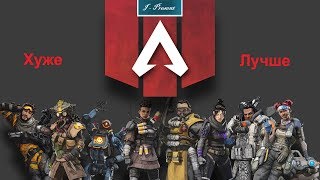 Apex Legends - от худшей легенды к лучшей