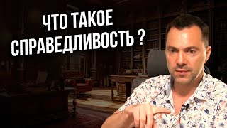 Что такое справедливость ? - Арестович