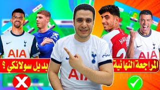 المراجعة النهائية فانتازي الدوري الانجليزي 🔥 اصابه سولانكي وبالمر ❌ خلاصة فانتازي الدوري الانجليزي