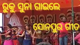 RUKU SUNA||NEW SAMBALPURI SONG ||