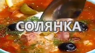 СОЛЯНКА Рецепт в описании