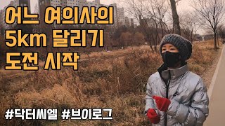 어느 여의사의 5km 달리기 도전기 | 런데이 8주 도전 시작! | 최원장의 달리기 브이로그