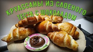 Круассаны с шоколадом из слоеного теста.