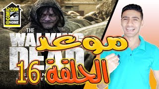 الموتى السائرون the walking dead - موعد الحلقة 16 الموسم 10