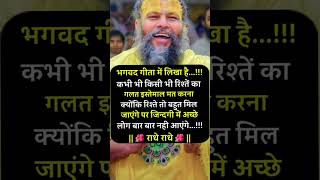 RISHTE Ka Galat Istemaal Mat Karna.... #motivational #prem #radheradhe #ayodhya #motivation