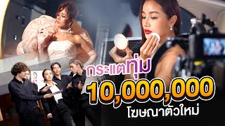 เบื้องหลังโฆษณา 10,000,000 ของกระแต อาร์สยาม แป้งพัพกลืนผิว สวยเว่อวัง อลังการ