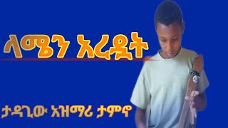 የ13 ዓመቱ ታዳጊ አዝማሪ አፈዘዘኝ _ ታዳጊው አዝማሪ ታምኖ በልጅነት አንደበቱ በማሲንቆው  አነጋጋሪ ሆኗል _ #ማሲንቆ #ክራር #አዝማሪ