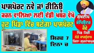 passport apply online kaise kare/ passport renew online / passport latest news today #sukhdipcafe