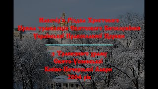 Різдво Христове 2004 рік. Святкове Вечірнє Богослужіння з Трапезного храму Києво-Печерської Лаври