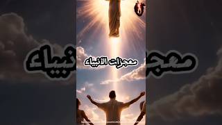 اسرار معجزات الانبياء هل كنت تعرفها من قبل #religious