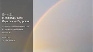 День 21 Медитация "Живя по знаком Идеального Здоровья" - (Дипак Чопра)