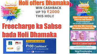 Phone pe flat 100 Cashback, Freecharge up to2000 Cashback offer, Paytm add money offer, 10 pe 10,