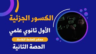 شرح رياضيات الأول ثانوي منهاج جديد الكسور الجزئية علمي الوحدة الثالثة