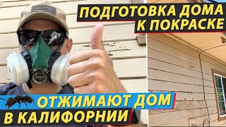 Отжимают дом в Калифорнии|Подготовка дома к покраске|Домашний проект#5