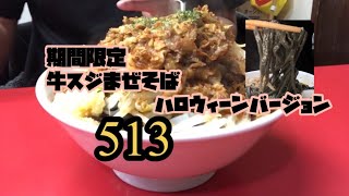 513 期間限定牛すじまぜそば　ハロウィンバージョン　岩手県盛岡市　二郎系