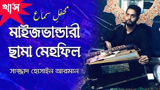 মাইজভান্ডারী ছামা 2024 | Maizbandhari Sama by Sajjad Hossain Arman