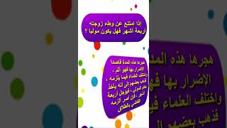 إذا امتنع عن وطء زوجته أربعة أشهر فهل يكون موليا ؟ للكبار فقط / اسئلة محرجة Shorts#