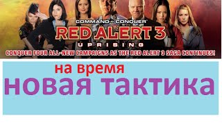 Red Alert 3 Uprising Состязание [Быстрый или мёртвый] на время