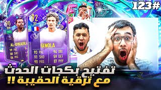 فيفا 23 من الصفر #123 - تفتيح بكجات الحدث مع ترقية الحقيبة 😍🔥 - FIFA 23