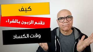 كيف تقنع الزبون بالشراء وقت الكساد