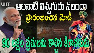 అలనాటి విశ్వగురు నలంద కొత్తగా మోడీ ప్రారంభించారు ||PM MODI INAUGURATES NALAND UNIVERSITY ||UHT