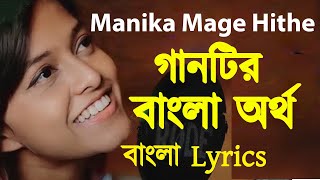 Manike Mage Hithe Bangla Lyrics & Bangla Meaning। Yohani & Satheeshan। মানিকে Mage Hithe বাংলা অর্থ।