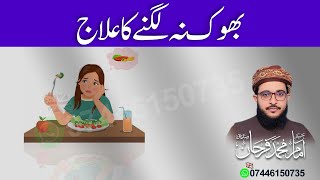 Bhook Na Lagnay Ka Ailaj |  بھوک نہ لگنے کا علاج | Loss of Appetite | Farhan Siddique