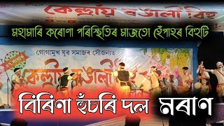 BIRINA HUSARI DOL MORAN  || BIHU HUSARI || at DHEMAJI || HUSARI DOL 2022 || SHIV PRODUCTION