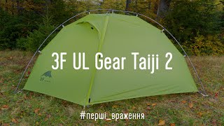 Намет з Aliexpress. 3F UL Gear Taiji 2