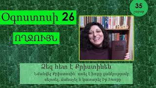 Օգոստոս 26 - Աստվածաշունչն Ամեն Օր