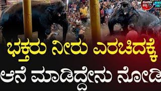 ಭಕ್ತರು ನೀರು ಎರಚಿದಕ್ಕೆ ಆನೆ ಮಾಡಿದ್ದೇನು ನೋಡಿ.. #sancharisathya #elephant #kanandanews