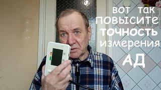 Как повысить точность измерений АД на домашнем тонометре? Опыт Куликова.