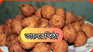 তালের পিঠা | পিঠা রেসিপি | ঝটপট বানিয়ে বাড়িতেই খাওয়া যায়| cake recipe| VLOG|