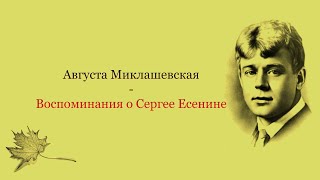 АВГУСТА МИКЛАШЕВСКАЯ I ВОСПОМИНАНИЕ О СЕРГЕЕ ЕСЕНИНЕ