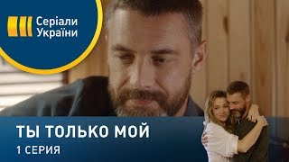 Ты только мой (Серия 1)