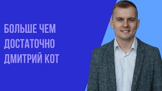 Воскресное богослужение 09.10.2022 года. Больше, чем достаточно. Дмитрий Кот.