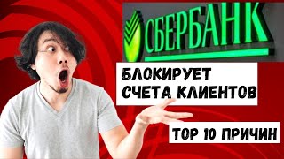 📌СРОЧНО! СБЕРБАНК БЛОКИРУЕТ КАРТЫ КЛИЕНТОВ 📣 НАЗВАНЫ  TOP 10 ПРИЧИН ЗАМОРОЗКИ ДЕНЕГ РОССИЯН