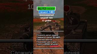 Blitz-обзор. Объект 140. Советский средний танк 10 уровня #tanks #blitz #обзор #объект140 #lordmike