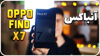 آنباکس اوپو فایند ایکس 7 / Unboxing Oppo Find X7