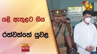 යළි ඇතුළට ගිය රත්වත්තේ යුවළ - Hiru News