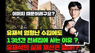 유재석이 40년 넘은 아파트에 사는 이유? 현대아파트 충격적인 현재가격