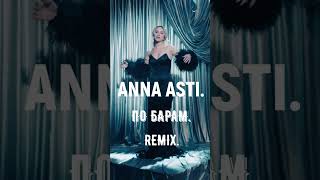 Anna Asti.По барам.Remix. #remixsong #музыка #remix #shorts #short #asti #annaasti