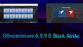 Обновление 6.9.9 В Блок Страйк/Block Strike