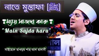 নাতে মুস্তাফা[ﷺ] ম্যায় সাজদা কারু Naat Mein Sajda karu | সাইয়্যেদ মাখদুম শাহ আল মাদানী makhdum shah