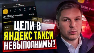 Цели в Яндекс Такси невыполнимы? Окончание первой недели